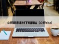 遵化市心碎都市素材下载网站（心碎ska）